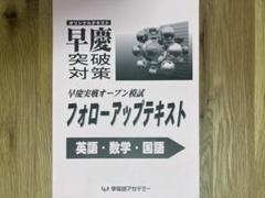 早慶フォローアップテキスト 早稲田アカデミー　早慶必勝　早慶附属高校　早慶選抜のサムネイル