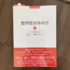標準整形外科学 リハビリ 医療 - メルカリ