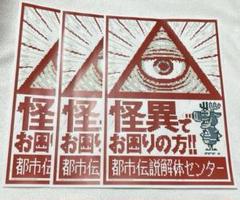 【本日限定】都市伝説解体センター　A4ポスター　セット
