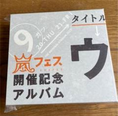嵐 ウラ嵐マニア 美品 - メルカリ