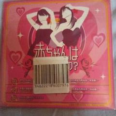 ニンテンドーDS 赤ちゃんはどこからくるの？ 愛のお裾分けCD