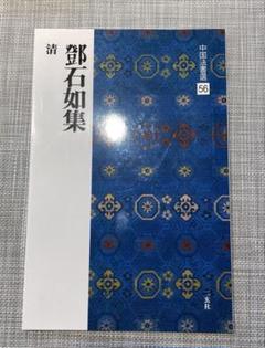 2025年最新】中国法書選の人気アイテム - メルカリ