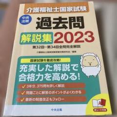 介護福祉士国家試験過去問解説集 2023