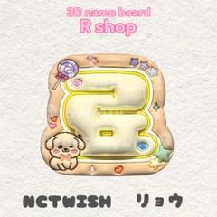 NCTWISH リョウ 廣瀬遼 ぷっくりネームボード - メルカリ