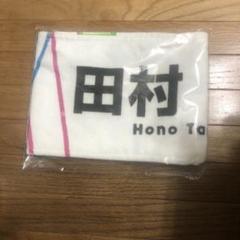 櫻坂46 欅坂46 田村保乃 推しメンタオル まとめ売り 値下げ交渉可！ 櫻坂46 欅坂46 田村保乃 推しメンタオル まとめ売り 値下げ交渉可！