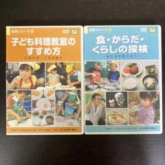 DVD 食育シリーズ　子ども料理のすすめ方　食・からだ・くらしの探検　2枚セット