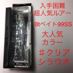 ⚠️入手困難❗️⚠️超レアルアー⚠️大人気:クリアシラウオ⚠️Bt99SS