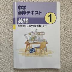 中学必修テキスト 英語・国語 1 サポートブック 解答と解説未使用