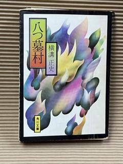 2025年最新】八つ墓村 角川文庫の人気アイテム - メルカリ