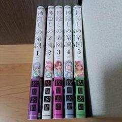 神隠しの楽園　マンガ　全巻セット　コミック　漫画　まとめ売り