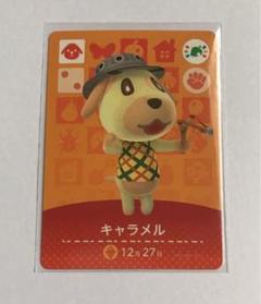 どうぶつの森 amiiboカード キャラメル