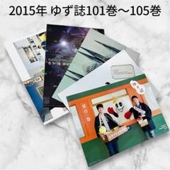 ゆず FC会報 買取】ゆず(YUZU) ファンクラブ会報 ゆず誌 No.035
