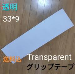 スケートボード グリップテープ 透明 スケボー デッキテープ 粗さ中