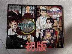 鬼滅の刃 初版多数  1.4〜20巻初版　最新20巻付き！ 鬼滅の刃 初版多数 1.4〜20巻初版 最新20巻付き！ 漫画
