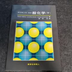 アトキンス 一般化学 下