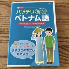 バッチリ話せるベトナム語 : すぐに使えるシーン別会話基本表現