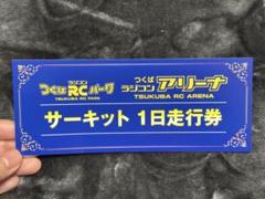 つくばラジコンアリーナ走行券2枚セット 3534d5_2e4195c7ba9643e6aaba470