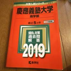 慶應義塾大学(商学部) (2014年版 大学入試シリーズ) 教学社編集部 慶應義塾大学(商学部) (2014年版 大学入試シリーズ) | 教学社