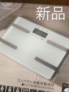 新品 体重計 体脂肪計 体組織 白 ホワイト シンプル ガラスボディ ダイエット