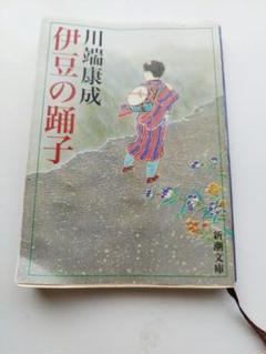 伊豆の踊子のサムネイル