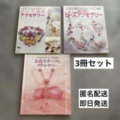 【早い者勝ち】ビーズアクセサリー　お花モチーフのアクセサリー　3冊セット
