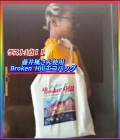 ラスト1点‼️藤井風さん使用 Broken Hill トートバッグ エコ