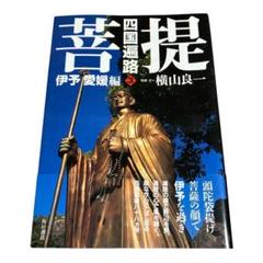 菩提　四国遍路 3 伊予 愛媛編　横山良一　角川書店