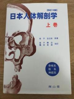 日本人体解剖学 上巻 改訂19版 日本人体解剖学 上 19版 | 金子 勝治 |本 | 通販 | Amazon