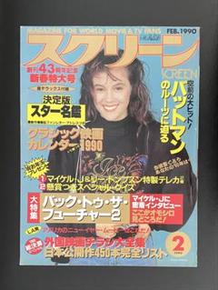 【スクリーン 1990年2月号】 大特集 : バック・トゥ・ザ・フューチャー2のサムネイル