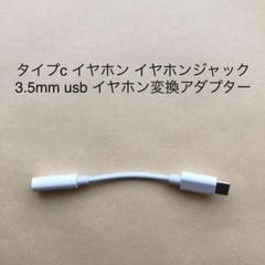 【新品・匿名配送】type-c 3.5mm usb イヤホン 変換アダプター