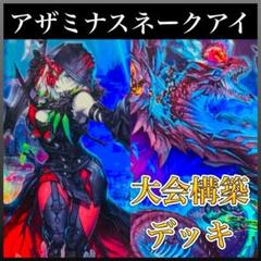 d57遊戯王 アザミナスネークアイ デモンスミス 大会構築デッキ 大会優勝のサムネイル