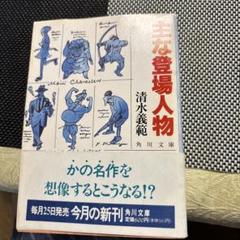 清水義範　ソノラマ文庫・双葉文庫 25冊 主な登場人物 清水義範 角川文庫 - メルカリ