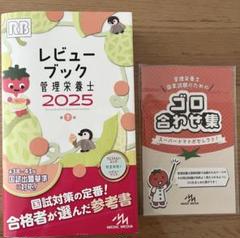 2025年最新】管理栄養士 レビューブック 2025の人気アイテム