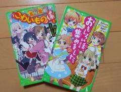 五年霊組こわいもの係①、おもしろい話集めましたGOLD