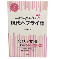 ニューエクスプレスプラス 現代ヘブライ語《CD付》会話 文法 ユダヤ