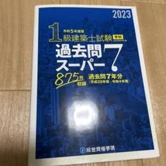 2025年最新】1級建築士試験 学科 過去問スーパー7の人気アイテム