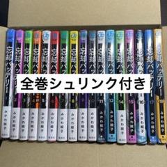 24時間以内発送】忘却バッテリー1-18巻全巻セットシュリンク付き