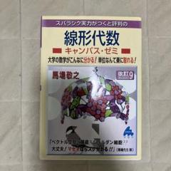 線形代数キャンパス・ゼミ 改訂9