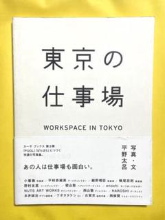 東京の仕事場 = WORKSPACE IN TOKYO