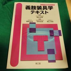 義肢装具学テキスト