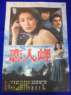 母恋千鳥　映画ポスター 母恋千鳥 映画ポスター（日露共同作品映画『ハチとパルマの物語