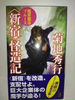 魔界都市 新宿 の中古 未使用品 メルカリ