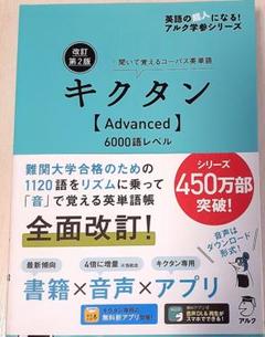 改訂第2版キクタン【Advanced】6000語レベル