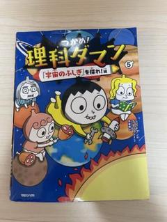 「はるな」理科ダマン 1-5巻セット Amazon.co.jp: つかめ! 理科ダマン 全7冊セット (マガジンハウス