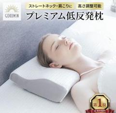 GOKUMIN プレミアム低反発枕　スタンダード