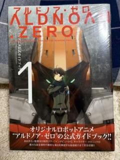 アルドノア・ゼロ 公式ガイドブック1