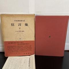 日本古典文学大系 43 [狂言集 下] 小山弘志校注/岩波書店/単行本