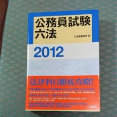【中古】 公務員試験国家２種専用六法 必携法令集/三修社/三修社 2025年最新】公務員 試験 六法の人気アイテム - メルカリ