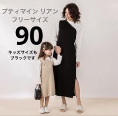 プティマイン　リアン　親子お揃い　ワンピースインナー付4点セット Fサイズ 90 プティマイン リアン 親子お揃い ワンピースインナー付4点セット
