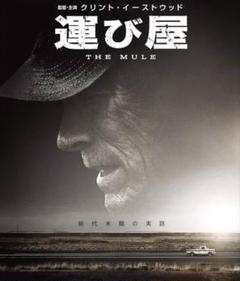 「THE MULE 運び屋」ブルーレイ